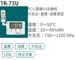 TR-73Uは温度湿度だけでなく大気圧測定可能なデータロガー