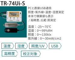 TR-74Ui-Sは広範囲高精度の温度湿度センサのほかにUV紫外線・照度を測定可能なデータロガー
