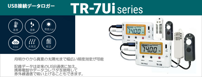 TR-74Uiは照度・紫外線が測定できます