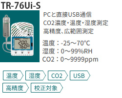 TR-76Ui-Sは高精度・広範囲の温度湿度センサだけでなくCO2二酸化炭素を測定できるセンサが付属したデータロガーです