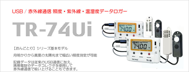 おんどとり Tr 74ui 照度 紫外線 温度 湿度usb通信データロガー 株式会社ムーヴ